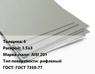Лист нержавеющий 6 1.5х3 Сталь: AISI 201 Тип:рифленый ГОСТ 7350-77